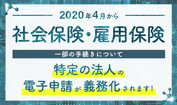 「社会保険・雇用保険」特定の法人の電子申請が義務化されます