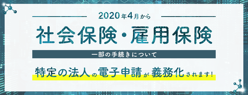 社会保険・雇用保険 特定の法人の電子申請が義務化されます