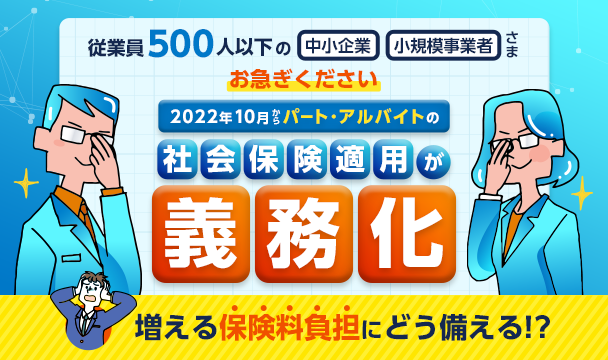 2022年10月から社会保険適用拡大で中小企業がすべき対応とは？