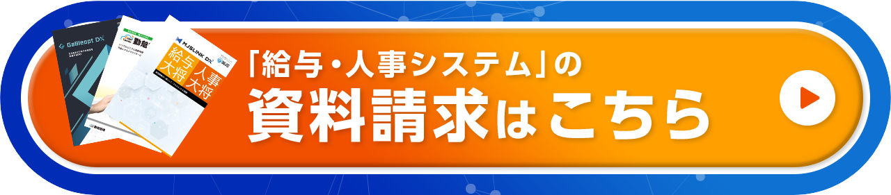 課題やシステム導入に関するご相談など承っております。まずはお気軽にご相談ください。「給与・人事システム」の資料請求はこちら