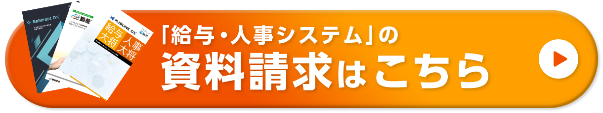 「給与・人事システム」の 資料請求はこちら