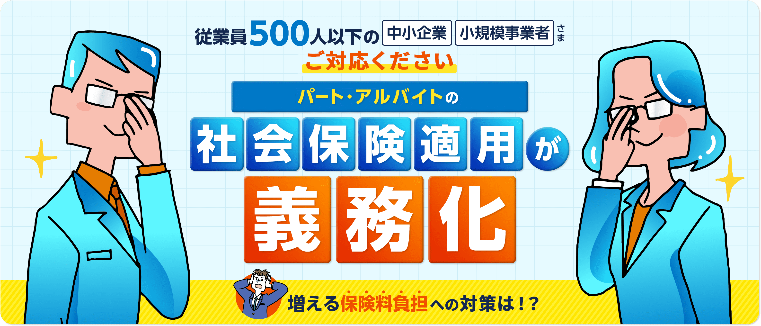 従業員500人以下の中小企業小規模事業者さまお急ぎください社会保険適用が義務化増える保険料負担にどう備える!？