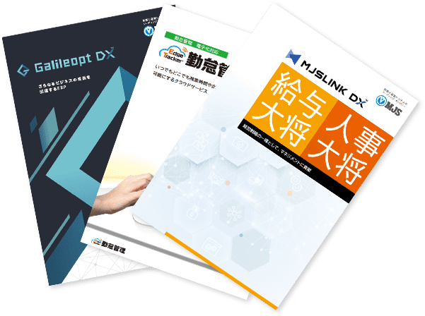 「給与・人事システム」導入は 今がチャンス！