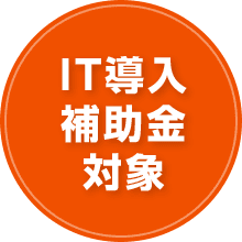 IT導入 補助金 対象