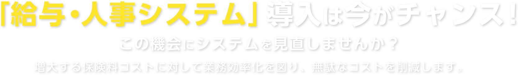 「給与・人事システム」導入は 今がチャンス！