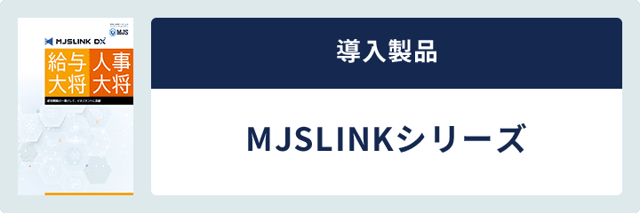 導入製品 MJSLINKシリーズ