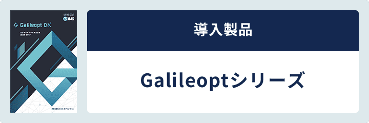 導入製品 Galileoptシリーズ
