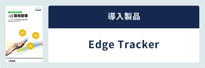 導入製品 Edge Tracker