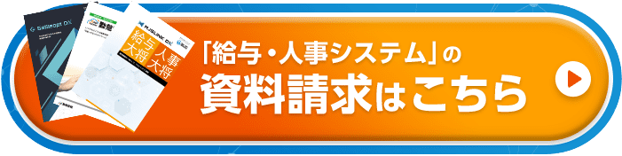 課題やシステム導入に関するご相談など承っております。まずはお気軽にご相談ください。「給与・人事システム」の資料請求はこちら