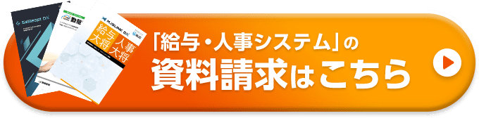 「給与・人事システム」の 資料請求はこちら