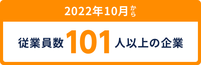 2022年10月から従業員数101人以上の企業