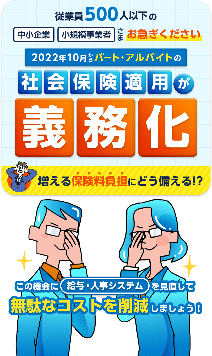 従業員500人以下の中小企業小規模事業者さまお急ぎください社会保険適用が義務化増える保険料負担にどう備える!？