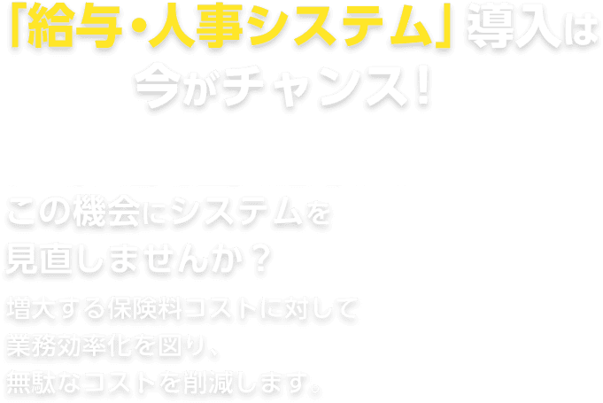 「給与・人事システム」導入は 今がチャンス！