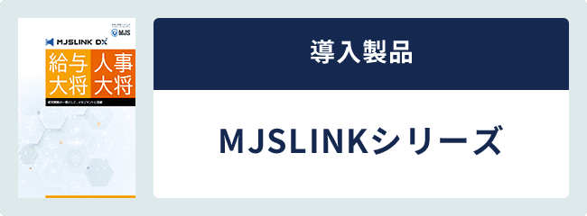 導入製品 MJSLINKシリーズ