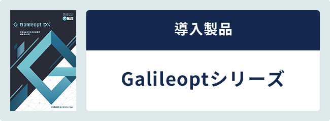 導入製品 Galileoptシリーズ