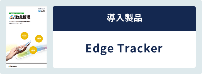 導入製品 Edge Tracker
