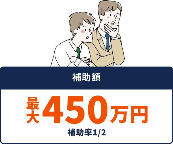 補助額最大450万円補助率1/2