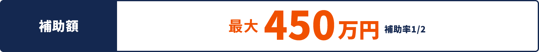 補助額最大450万円補助率1/2