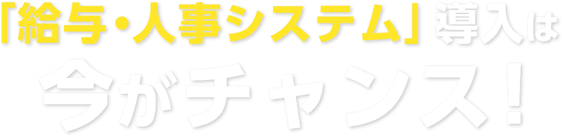 「給与・人事システム」導入は今がチャンス！