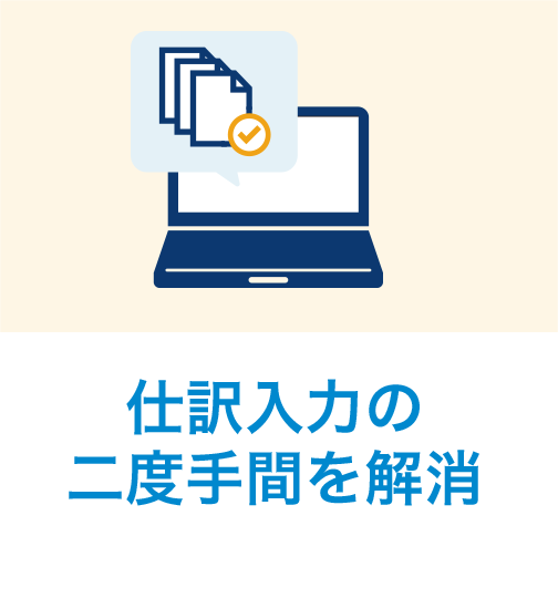 仕訳入力の二度手間を解消