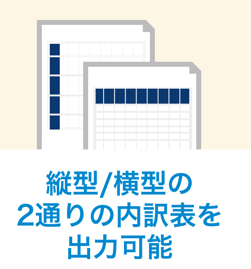 縦型/横型の2通りの内訳表を出力可能