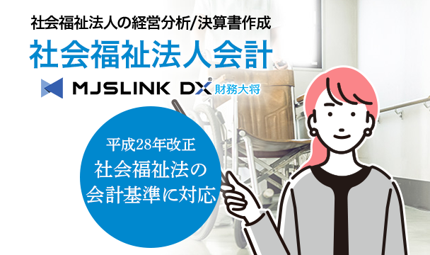 社会福祉法人の経営分析/決算書作成 社会福祉法人会計