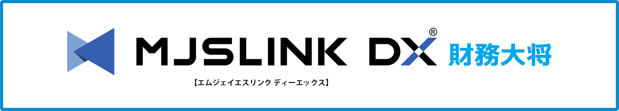 MJSLINK DX 財務大将