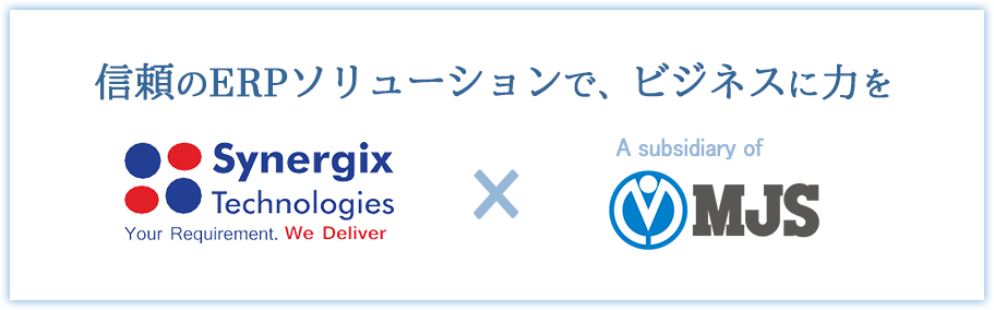 信頼のERPソリューションで、ビジネスに力を Synergix Technologies × MJS