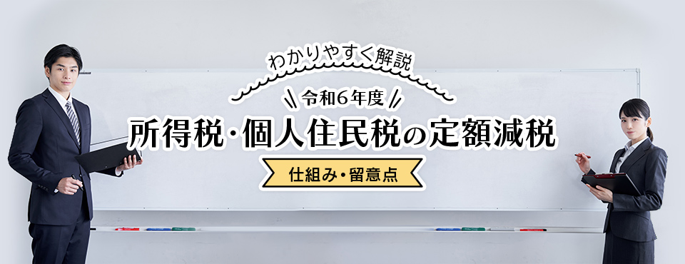 わかりやすく解説 令和６年度 所得税・個人住民税の定額減税