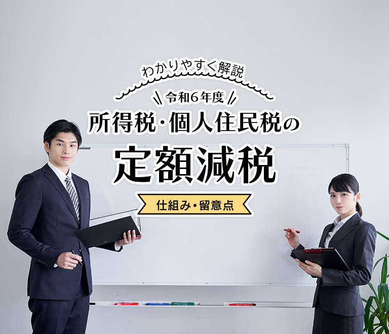 わかりやすく解説 令和６年度 所得税・個人住民税の定額減税