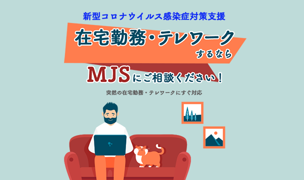 在宅勤務・テレワークするならMJSにご相談ください！