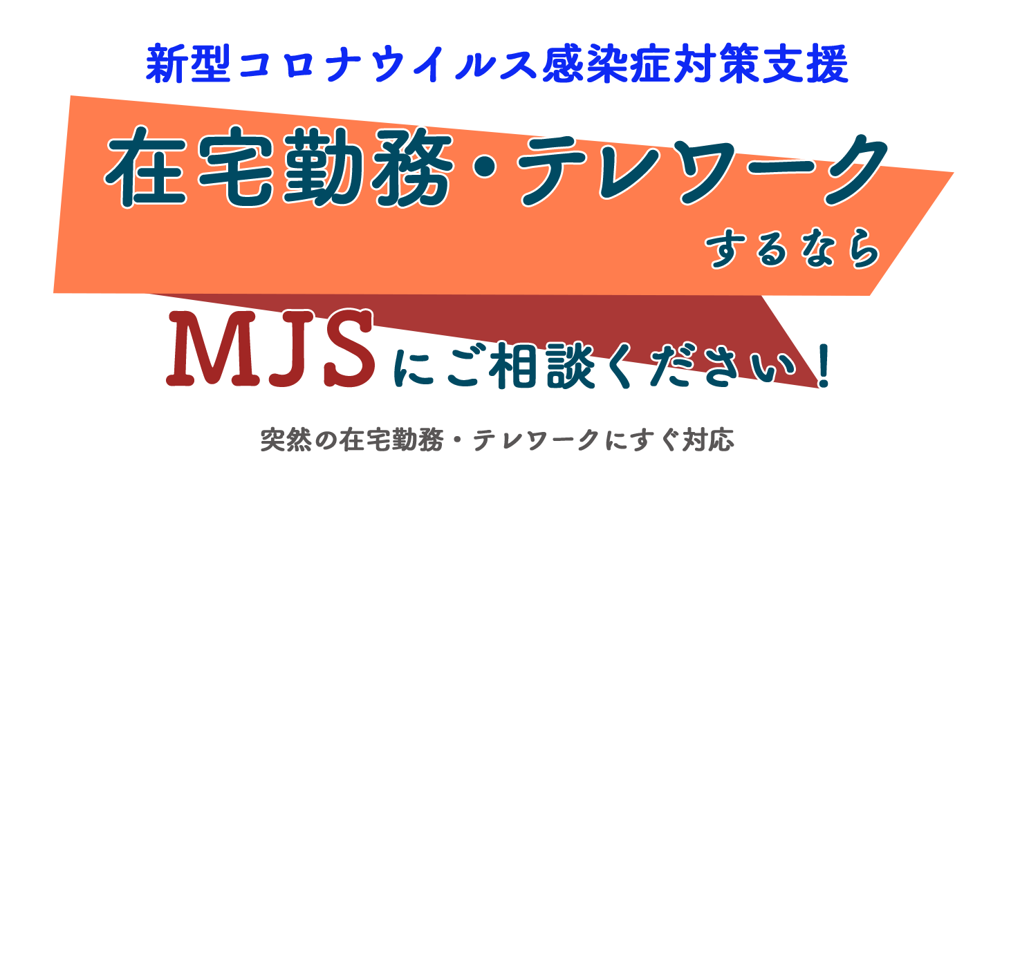 新規開業をお考えの税理士・公認会計士様 まずはMJSにご相談ください！