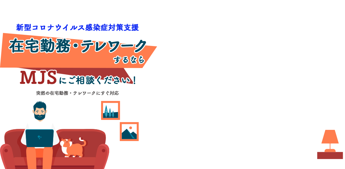 会計事務所　経理・総務部門のお客様　在宅勤務・テレワークするなら まずはMJSにご相談ください！