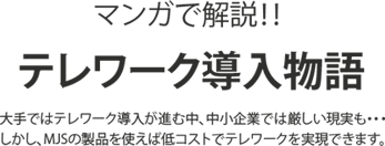 マンガで解説！テレワーク導入物語