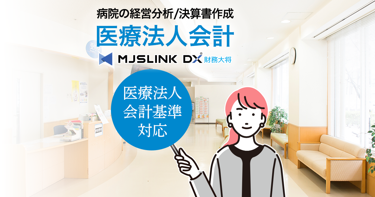 病院の経営分析/決算書作成 医療法人会計 | 特集一覧 | コラム・特集