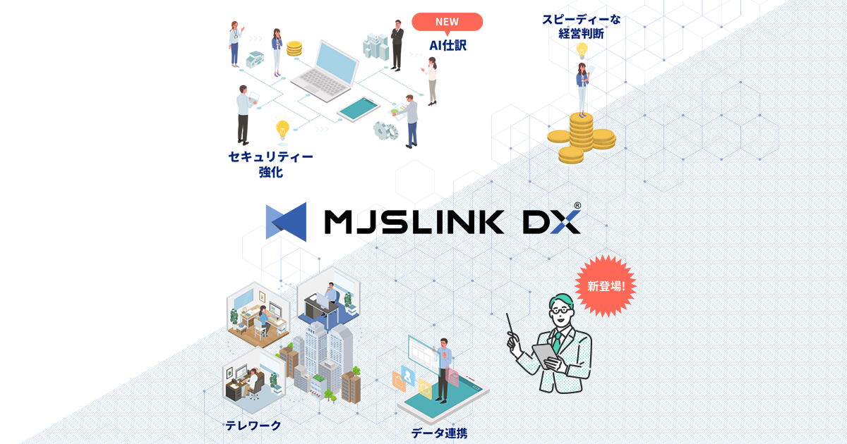 中堅・中小企業向けクラウド型ERP MJSLINK DX | 特集一覧