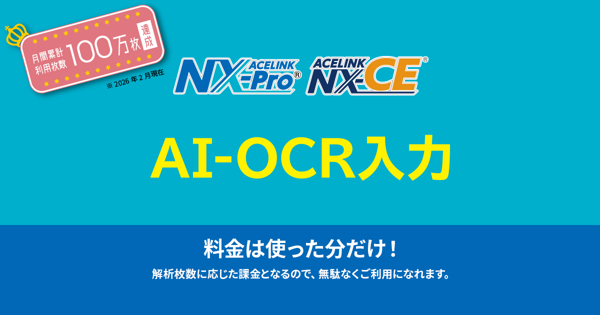 AI-OCR入力」証憑をスキャンして仕訳を自動で作成 | 特集一覧 | コラム 