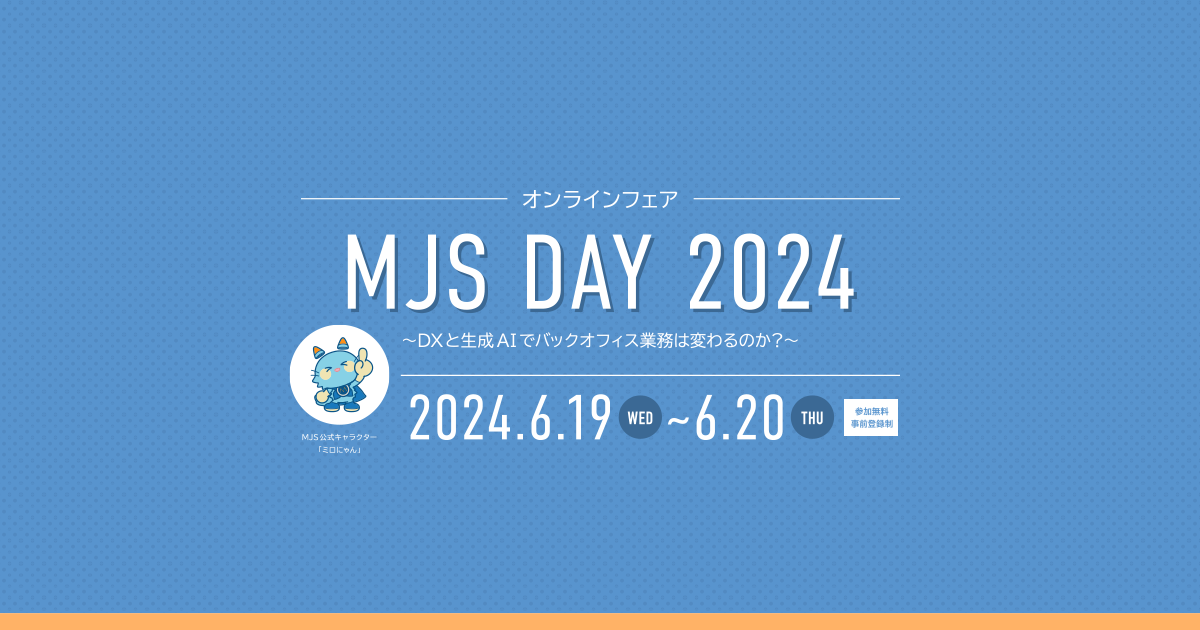 オンラインフェア MJS DAY 2024 | セミナー特集・イベント | セミナー・研修会 | 株式会社ミロク情報サービス