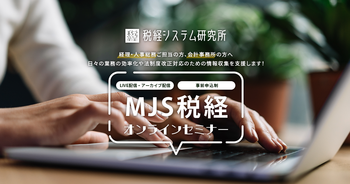 MJS税経オンラインセミナー | セミナー特集・イベント | セミナー・研修会 | 株式会社ミロク情報サービス