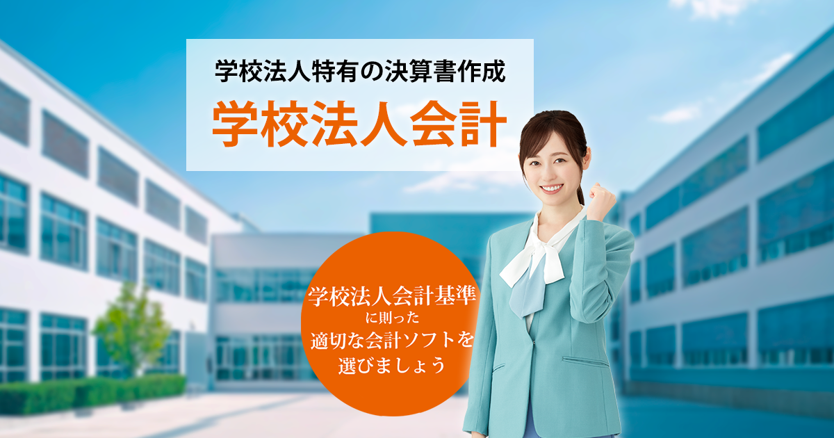 学校法人特有の決算書作成 学校法人会計 | 特集一覧 | コラム
