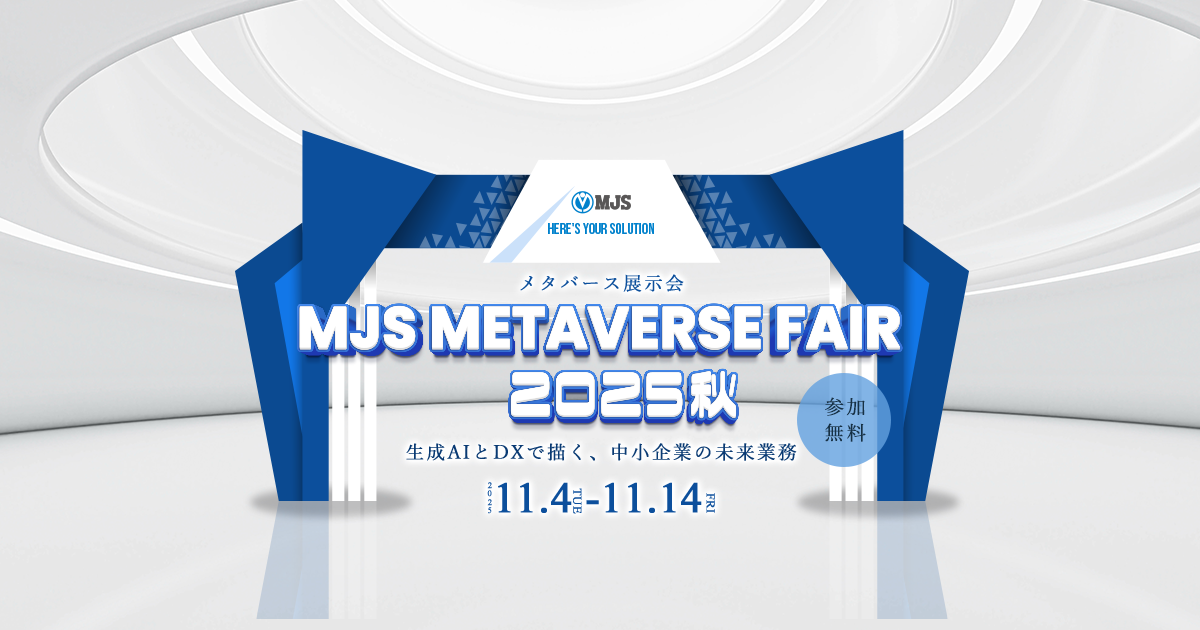 メタバース展示会「MJS METAVERSE FAIR 2025 秋」～生成AIとDXで描く、中小企業の未来業務～ | セミナー特集・イベント ...