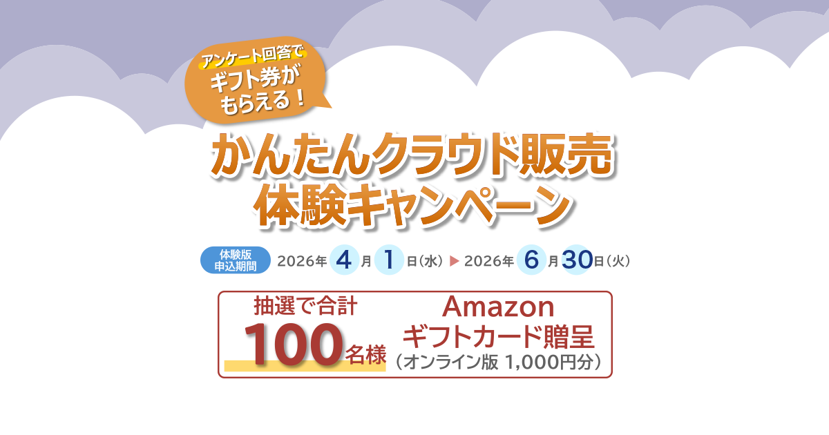 かんたんクラウド販売体験キャンペーン | キャンペーン等 | 株式会社