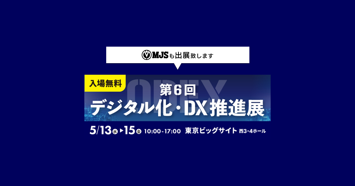 第6回 デジタル化・DX推進展（ODEX）東京会場 | セミナー・研修会
