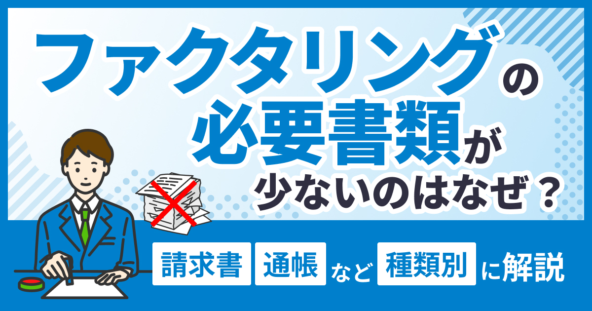 ファクタリングの必要書類が少ないのはなぜ？請求書・通帳など種類別に 